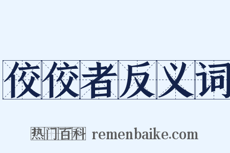 佼佼者反义词是什么意思的图片